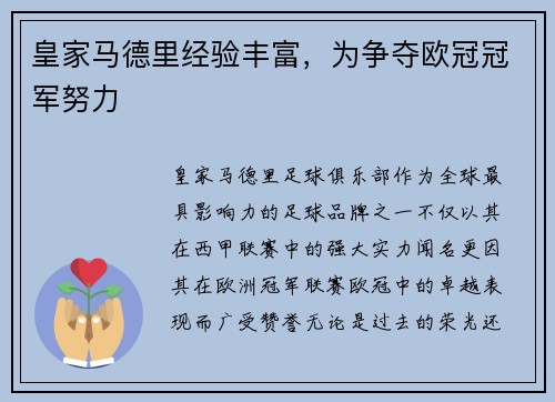 皇家马德里经验丰富，为争夺欧冠冠军努力