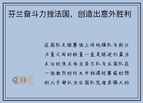 芬兰奋斗力挫法国，创造出意外胜利