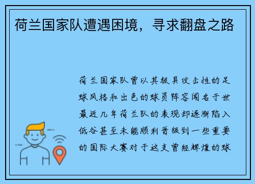 荷兰国家队遭遇困境，寻求翻盘之路