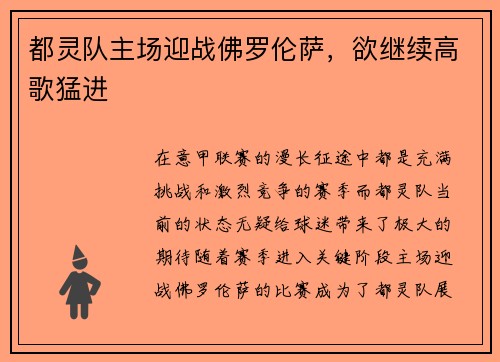 都灵队主场迎战佛罗伦萨，欲继续高歌猛进