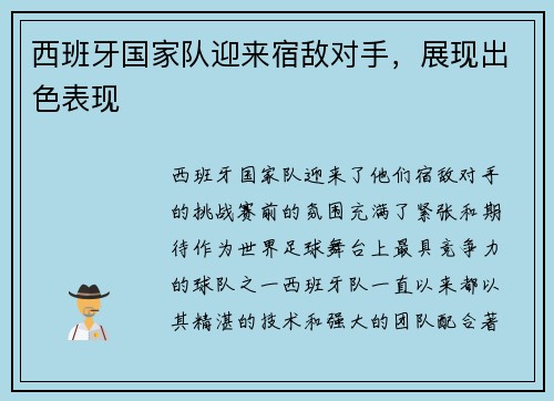 西班牙国家队迎来宿敌对手，展现出色表现