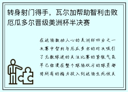 转身射门得手，瓦尔加帮助智利击败厄瓜多尔晋级美洲杯半决赛
