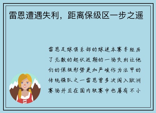 雷恩遭遇失利，距离保级区一步之遥