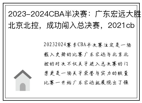 2023-2024CBA半决赛：广东宏远大胜北京北控，成功闯入总决赛，2021cba广东北京半决赛