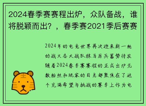 2024春季赛赛程出炉，众队备战，谁将脱颖而出？，春季赛2021季后赛赛程