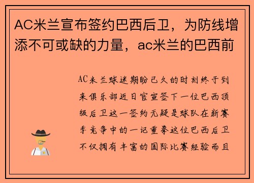 AC米兰宣布签约巴西后卫，为防线增添不可或缺的力量，ac米兰的巴西前锋