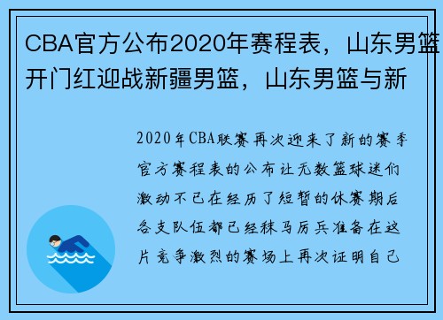 CBA官方公布2020年赛程表，山东男篮开门红迎战新疆男篮，山东男篮与新疆比赛视频