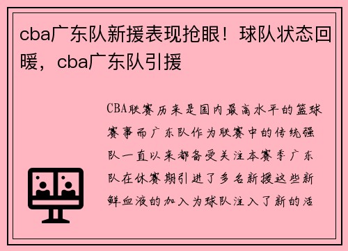 cba广东队新援表现抢眼！球队状态回暖，cba广东队引援