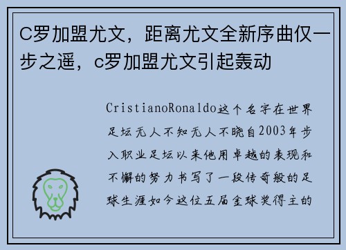 C罗加盟尤文，距离尤文全新序曲仅一步之遥，c罗加盟尤文引起轰动