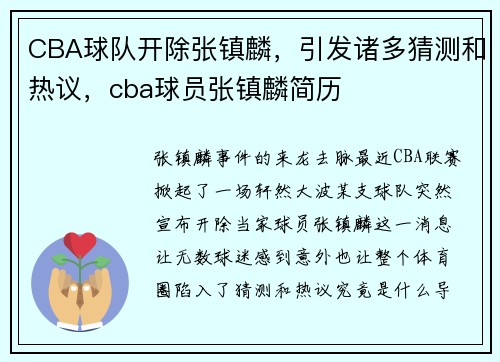 CBA球队开除张镇麟，引发诸多猜测和热议，cba球员张镇麟简历