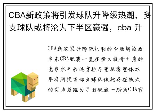 CBA新政策将引发球队升降级热潮，多支球队或将沦为下半区豪强，cba 升降级