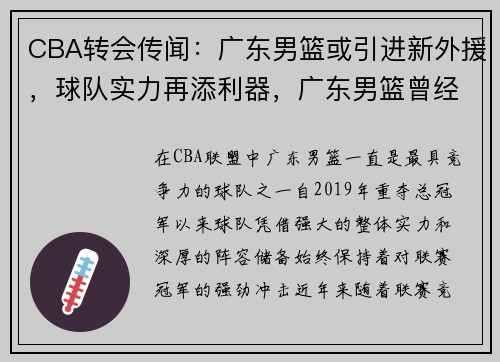 CBA转会传闻：广东男篮或引进新外援，球队实力再添利器，广东男篮曾经的外援