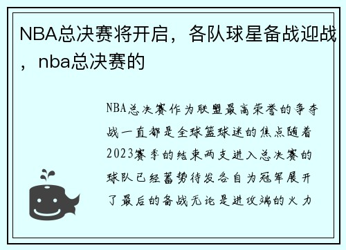 NBA总决赛将开启，各队球星备战迎战，nba总决赛的