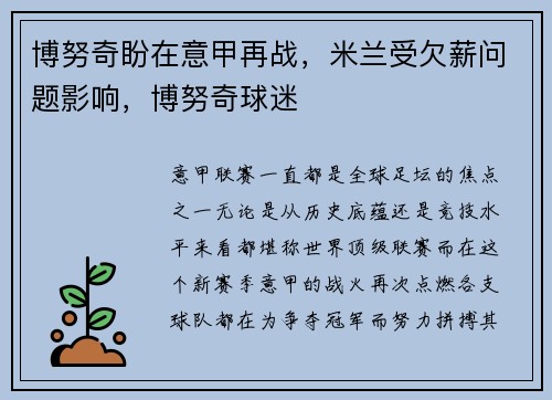 博努奇盼在意甲再战，米兰受欠薪问题影响，博努奇球迷