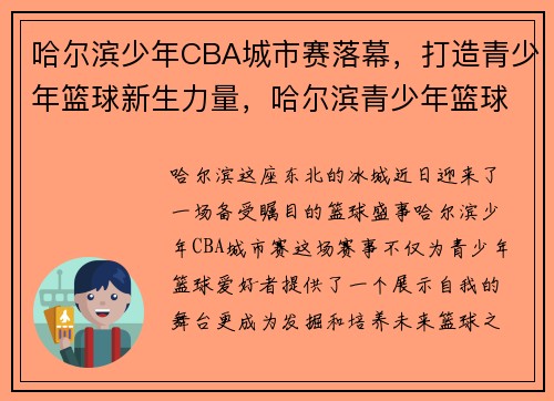 哈尔滨少年CBA城市赛落幕，打造青少年篮球新生力量，哈尔滨青少年篮球培训中心
