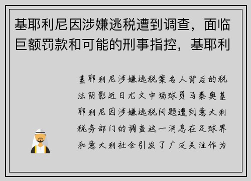 基耶利尼因涉嫌逃税遭到调查，面临巨额罚款和可能的刑事指控，基耶利尼高清视频