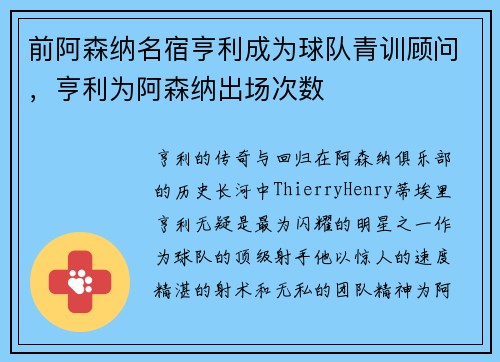 前阿森纳名宿亨利成为球队青训顾问，亨利为阿森纳出场次数