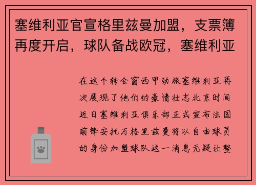塞维利亚官宣格里兹曼加盟，支票簿再度开启，球队备战欧冠，塞维利亚主力球员
