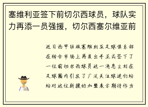 塞维利亚签下前切尔西球员，球队实力再添一员强援，切尔西塞尔维亚前锋