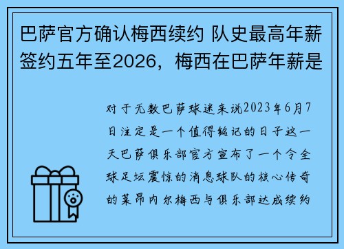 巴萨官方确认梅西续约 队史最高年薪签约五年至2026，梅西在巴萨年薪是多少欧元