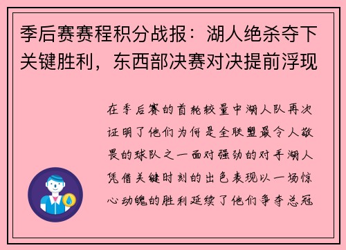 季后赛赛程积分战报：湖人绝杀夺下关键胜利，东西部决赛对决提前浮现