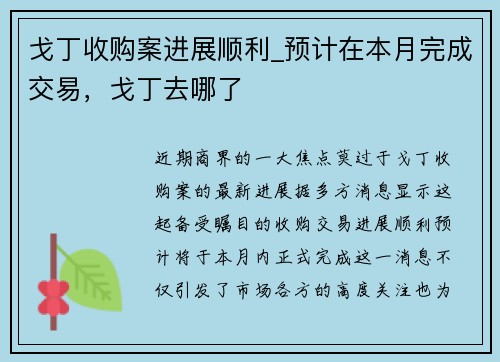 戈丁收购案进展顺利_预计在本月完成交易，戈丁去哪了