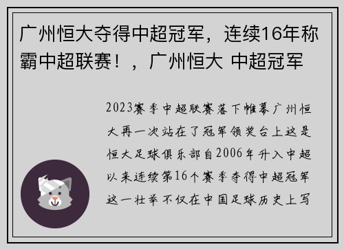 广州恒大夺得中超冠军，连续16年称霸中超联赛！，广州恒大 中超冠军