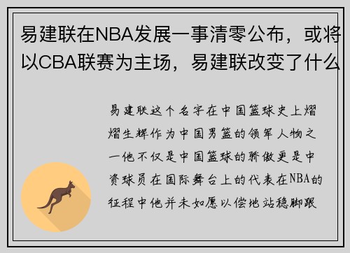 易建联在NBA发展一事清零公布，或将以CBA联赛为主场，易建联改变了什么nba规则