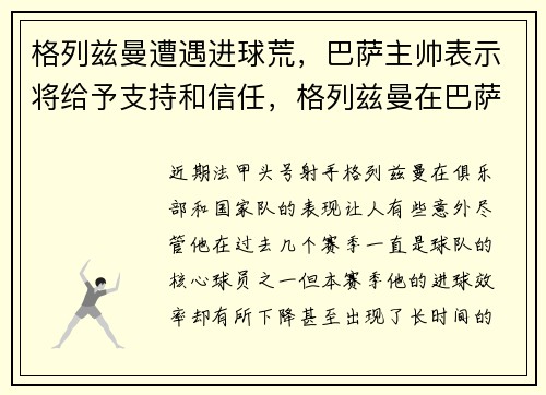 格列兹曼遭遇进球荒，巴萨主帅表示将给予支持和信任，格列兹曼在巴萨表现