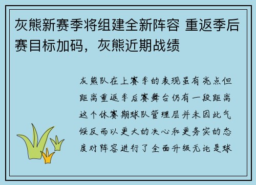 灰熊新赛季将组建全新阵容 重返季后赛目标加码，灰熊近期战绩