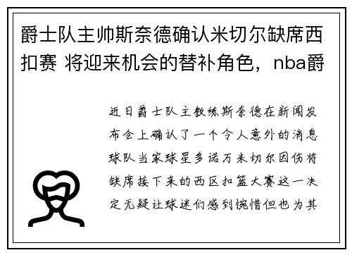 爵士队主帅斯奈德确认米切尔缺席西扣赛 将迎来机会的替补角色，nba爵士队米切尔