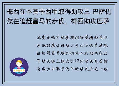 梅西在本赛季西甲取得助攻王 巴萨仍然在追赶皇马的步伐，梅西助攻巴萨重返榜首