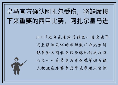 皇马官方确认阿扎尔受伤，将缺席接下来重要的西甲比赛，阿扎尔皇马进球数