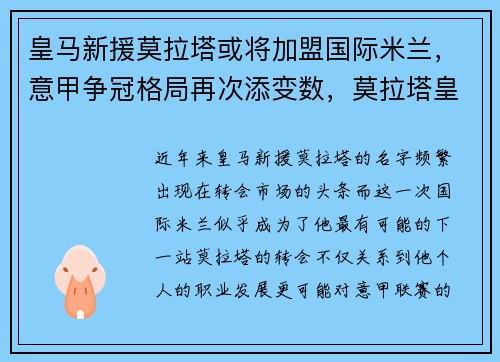 皇马新援莫拉塔或将加盟国际米兰，意甲争冠格局再次添变数，莫拉塔皇马青训