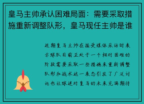 皇马主帅承认困难局面：需要采取措施重新调整队形，皇马现任主帅是谁