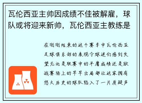 瓦伦西亚主帅因成绩不佳被解雇，球队或将迎来新帅，瓦伦西亚主教练是谁