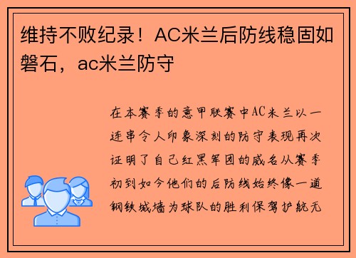 维持不败纪录！AC米兰后防线稳固如磐石，ac米兰防守