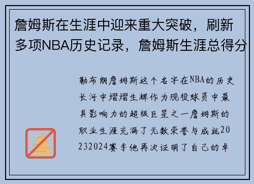 詹姆斯在生涯中迎来重大突破，刷新多项NBA历史记录，詹姆斯生涯总得分历史排名