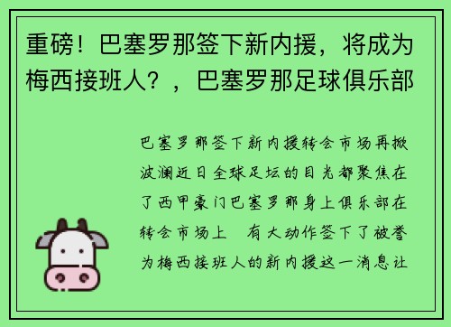 重磅！巴塞罗那签下新内援，将成为梅西接班人？，巴塞罗那足球俱乐部 梅西