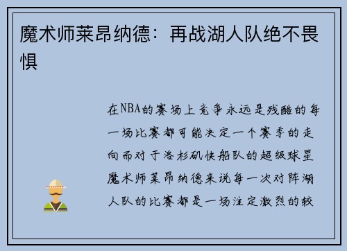 魔术师莱昂纳德：再战湖人队绝不畏惧