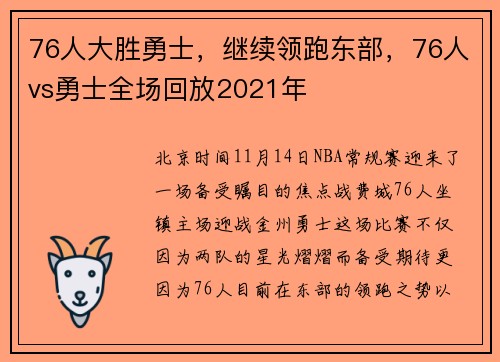 76人大胜勇士，继续领跑东部，76人vs勇士全场回放2021年