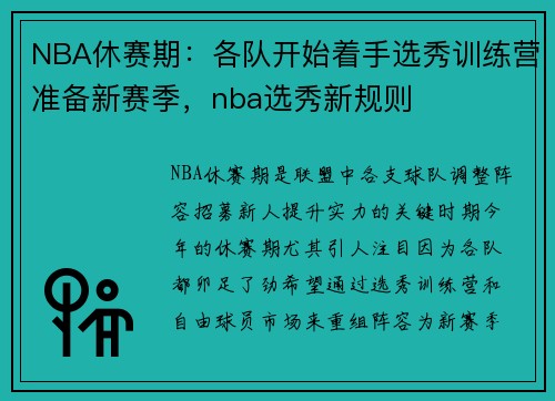 NBA休赛期：各队开始着手选秀训练营准备新赛季，nba选秀新规则