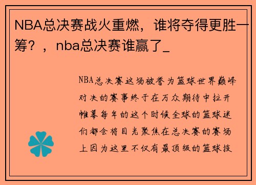 NBA总决赛战火重燃，谁将夺得更胜一筹？，nba总决赛谁赢了_
