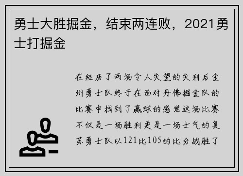 勇士大胜掘金，结束两连败，2021勇士打掘金