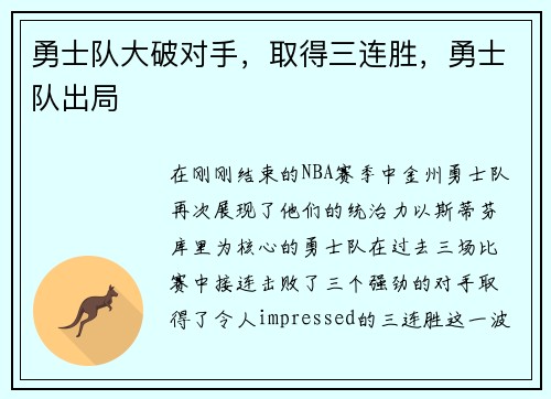 勇士队大破对手，取得三连胜，勇士队出局