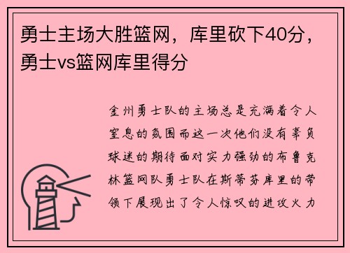 勇士主场大胜篮网，库里砍下40分，勇士vs篮网库里得分