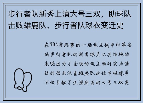 步行者队新秀上演大号三双，助球队击败雄鹿队，步行者队球衣变迁史