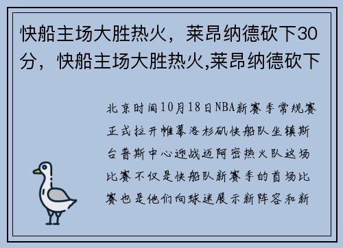 快船主场大胜热火，莱昂纳德砍下30分，快船主场大胜热火,莱昂纳德砍下30分钟