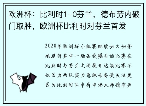 欧洲杯：比利时1-0芬兰，德布劳内破门取胜，欧洲杯比利时对芬兰首发