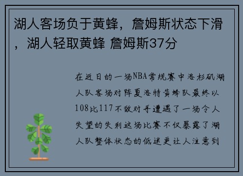 湖人客场负于黄蜂，詹姆斯状态下滑，湖人轻取黄蜂 詹姆斯37分